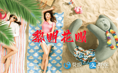 从善如流花呗